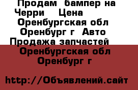 Продам  бампер на Черри  › Цена ­ 2 200 - Оренбургская обл., Оренбург г. Авто » Продажа запчастей   . Оренбургская обл.,Оренбург г.